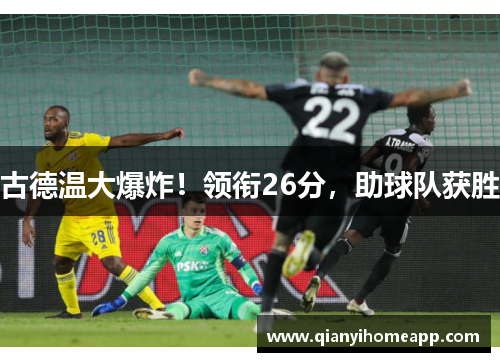 古德温大爆炸！领衔26分，助球队获胜