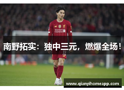 南野拓实：独中三元，燃爆全场！