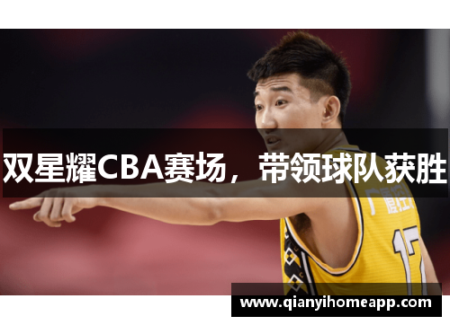 双星耀CBA赛场，带领球队获胜