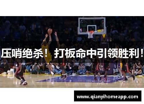 压哨绝杀！打板命中引领胜利！