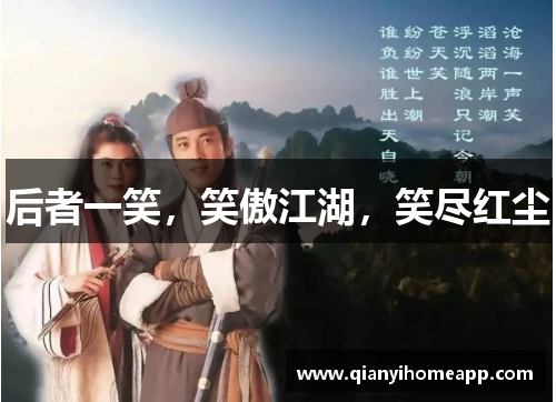 后者一笑，笑傲江湖，笑尽红尘