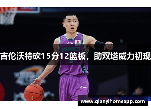 吉伦沃特砍15分12篮板，助双塔威力初现