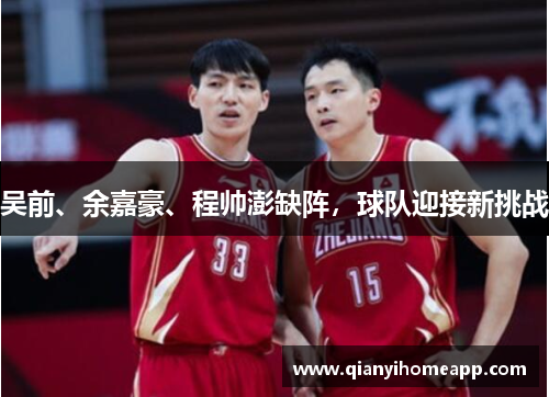 吴前、余嘉豪、程帅澎缺阵，球队迎接新挑战