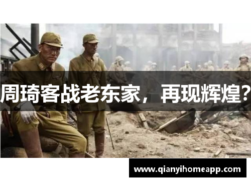 周琦客战老东家，再现辉煌？