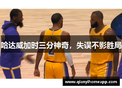 哈达威加时三分神奇，失误不影胜局