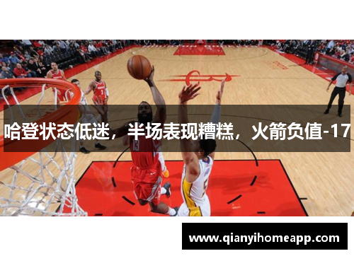 哈登状态低迷，半场表现糟糕，火箭负值-17