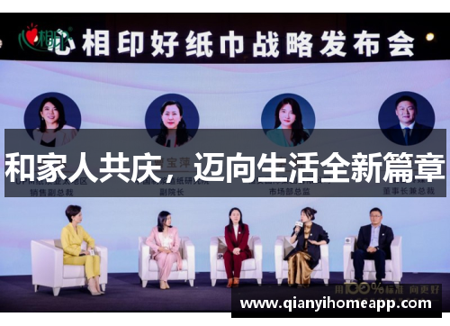 和家人共庆，迈向生活全新篇章