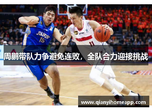 周鹏带队力争避免连败，全队合力迎接挑战