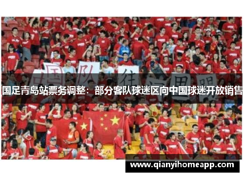 国足青岛站票务调整：部分客队球迷区向中国球迷开放销售