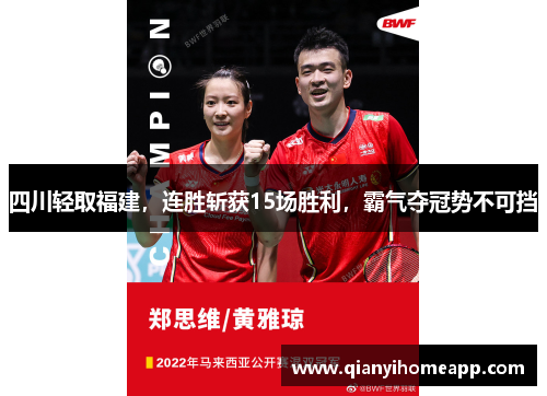 四川轻取福建，连胜斩获15场胜利，霸气夺冠势不可挡