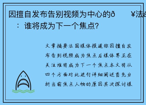 因擅自发布告别视频为中心的🔥法媒：谁将成为下一个焦点？