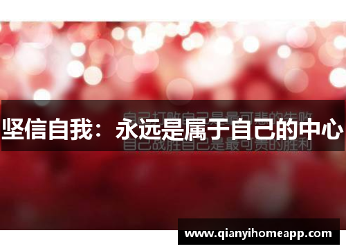 坚信自我：永远是属于自己的中心