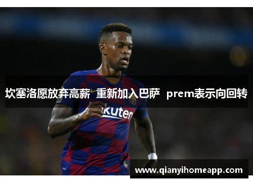 坎塞洛愿放弃高薪  重新加入巴萨  prem表示向回转