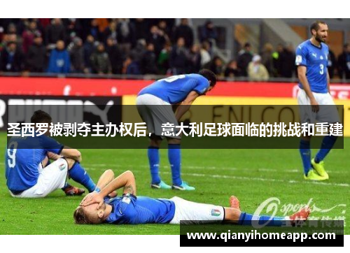 圣西罗被剥夺主办权后，意大利足球面临的挑战和重建