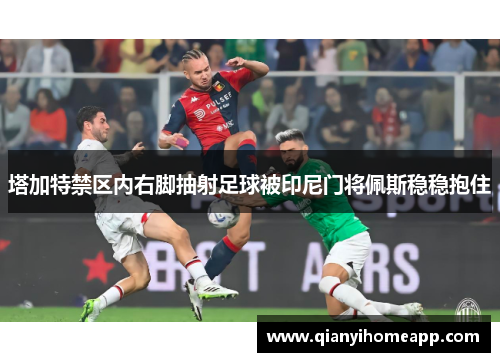 塔加特禁区内右脚抽射足球被印尼门将佩斯稳稳抱住