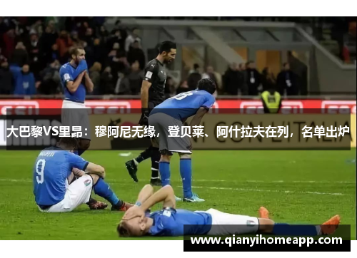 大巴黎VS里昂：穆阿尼无缘，登贝莱、阿什拉夫在列，名单出炉