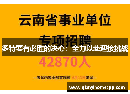 多特要有必胜的决心：全力以赴迎接挑战