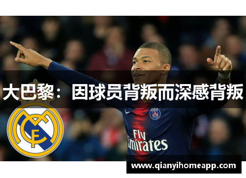 大巴黎：因球员背叛而深感背叛