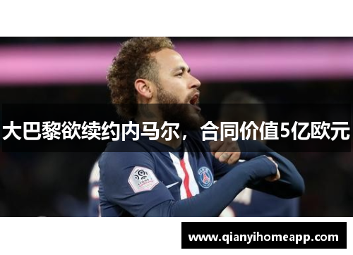 大巴黎欲续约内马尔，合同价值5亿欧元