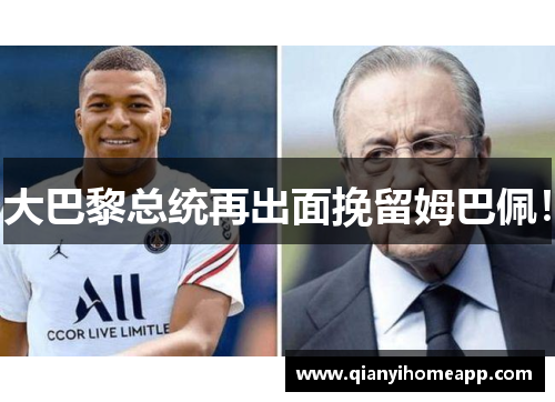 大巴黎总统再出面挽留姆巴佩！