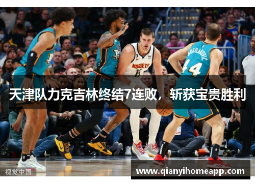 天津队力克吉林终结7连败，斩获宝贵胜利