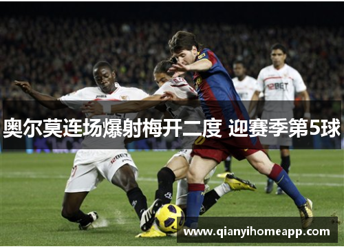 奥尔莫连场爆射梅开二度 迎赛季第5球
