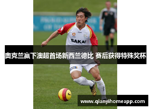 奥克兰赢下澳超首场新西兰德比 赛后获得特殊奖杯