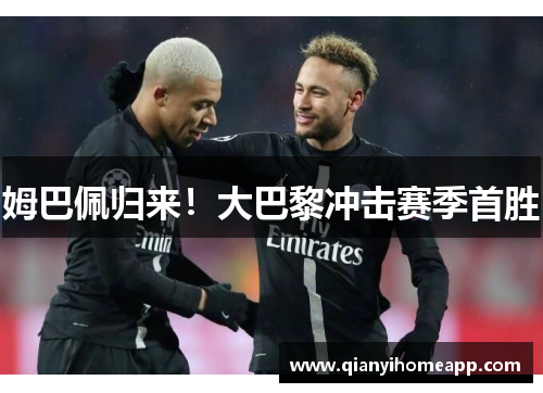 姆巴佩归来！大巴黎冲击赛季首胜