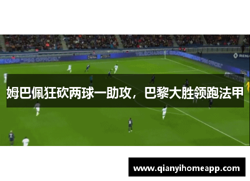 姆巴佩狂砍两球一助攻，巴黎大胜领跑法甲