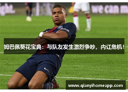 姆巴佩葵花宝典：与队友发生激烈争吵，内讧危机！