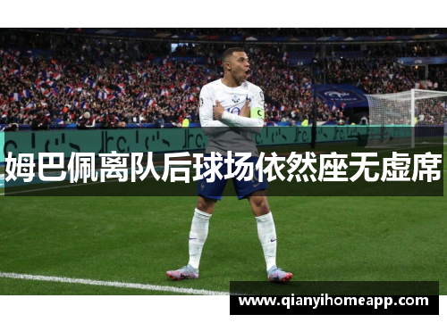 姆巴佩离队后球场依然座无虚席