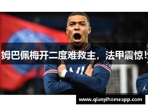 姆巴佩梅开二度难救主，法甲震惊！