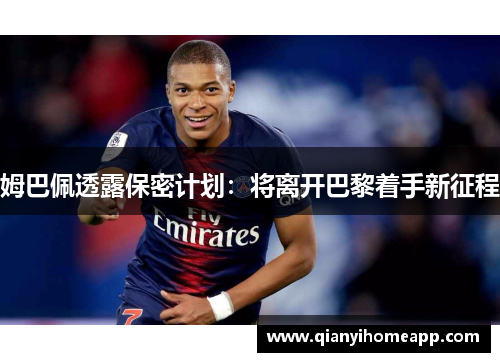 姆巴佩透露保密计划：将离开巴黎着手新征程