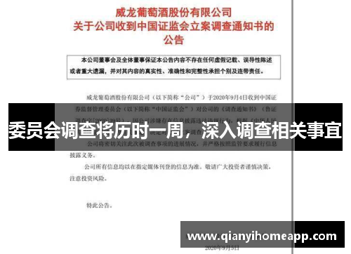 委员会调查将历时一周，深入调查相关事宜