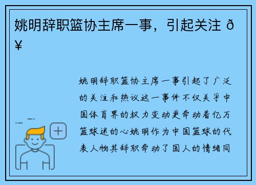 姚明辞职篮协主席一事，引起关注 🔥