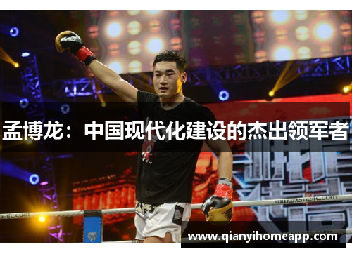 孟博龙：中国现代化建设的杰出领军者