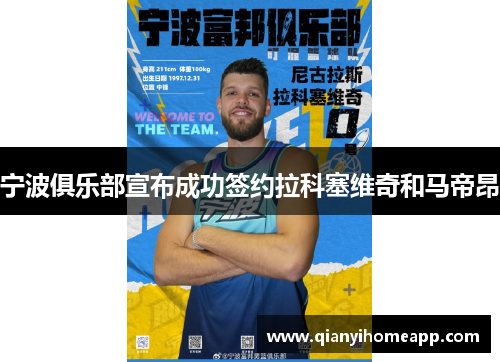 宁波俱乐部宣布成功签约拉科塞维奇和马帝昂