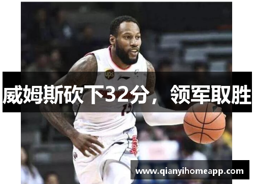 威姆斯砍下32分，领军取胜