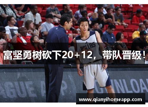 富坚勇树砍下20+12，带队晋级！