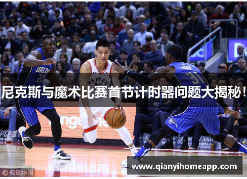 尼克斯与魔术比赛首节计时器问题大揭秘！