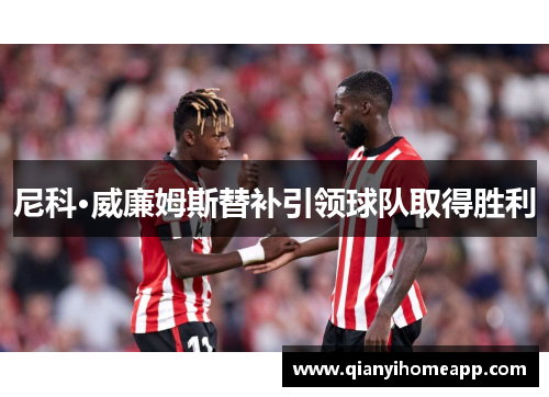 尼科·威廉姆斯替补引领球队取得胜利