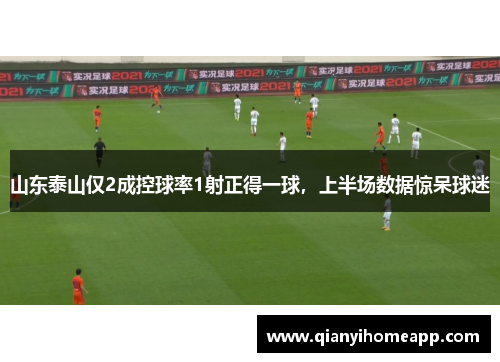 山东泰山仅2成控球率1射正得一球，上半场数据惊呆球迷