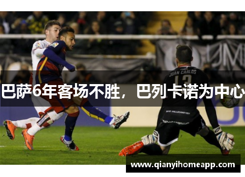 巴萨6年客场不胜，巴列卡诺为中心