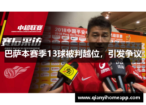 巴萨本赛季13球被判越位，引发争议