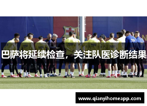 巴萨将延续检查，关注队医诊断结果