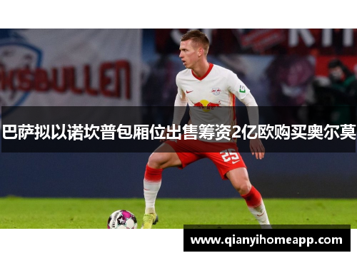 巴萨拟以诺坎普包厢位出售筹资2亿欧购买奥尔莫