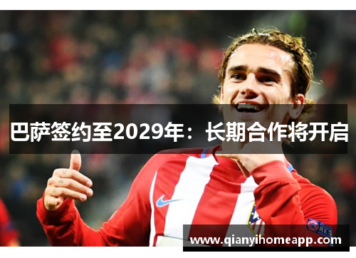 巴萨签约至2029年：长期合作将开启