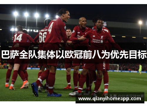 巴萨全队集体以欧冠前八为优先目标