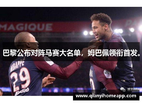 巴黎公布对阵马赛大名单，姆巴佩领衔首发。