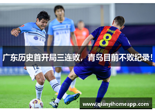 广东历史首开局三连败，青岛目前不败纪录！